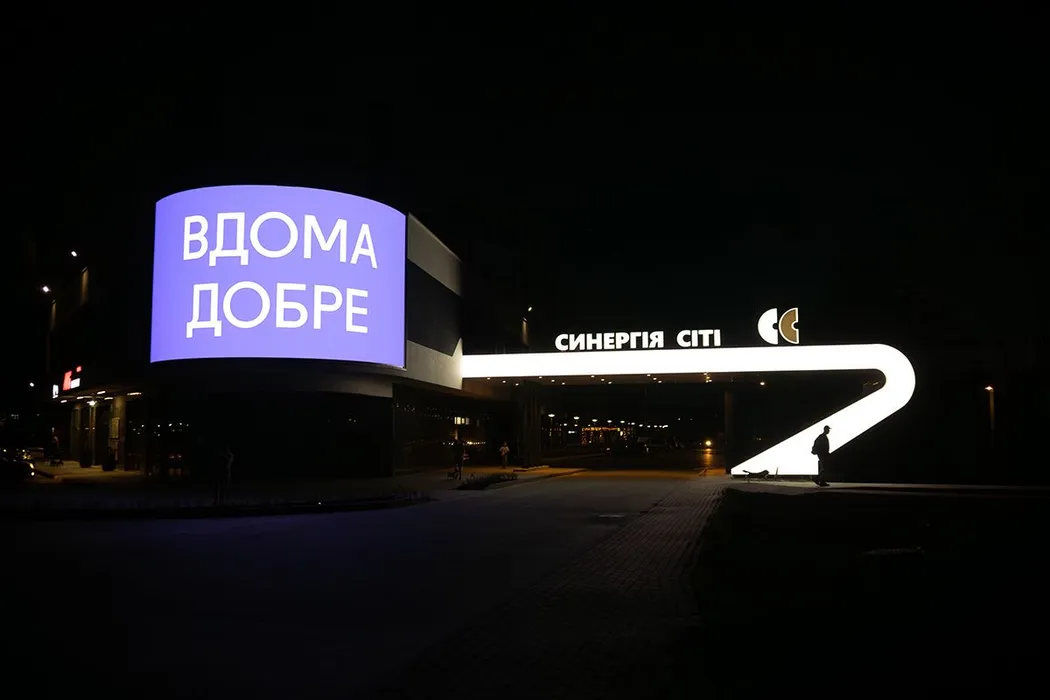 В'їзна арка у Синергія Сіті: тепер вас зустрічає світло та відчуття дому