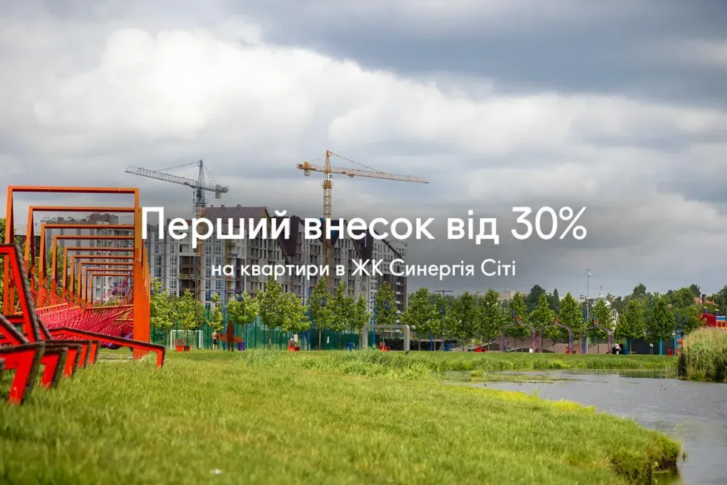Перший внесок від 30% на квартири в ЖК Синергія Сіті
