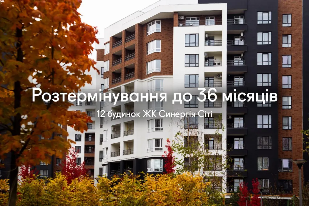 Первый взнос от 410 тыс. грн. Удобные условия рассрочки до 36 месяцев только в 12 доме ЖК Синергия Сити