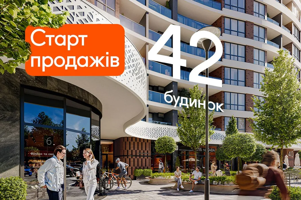 Вмикай життя: старт продажів 42 будинку Синергія Сіті