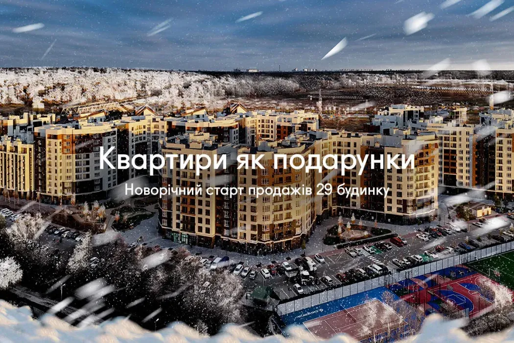 Квартиры как подарки: новогодний старт продаж 29 дома Синергия Сити