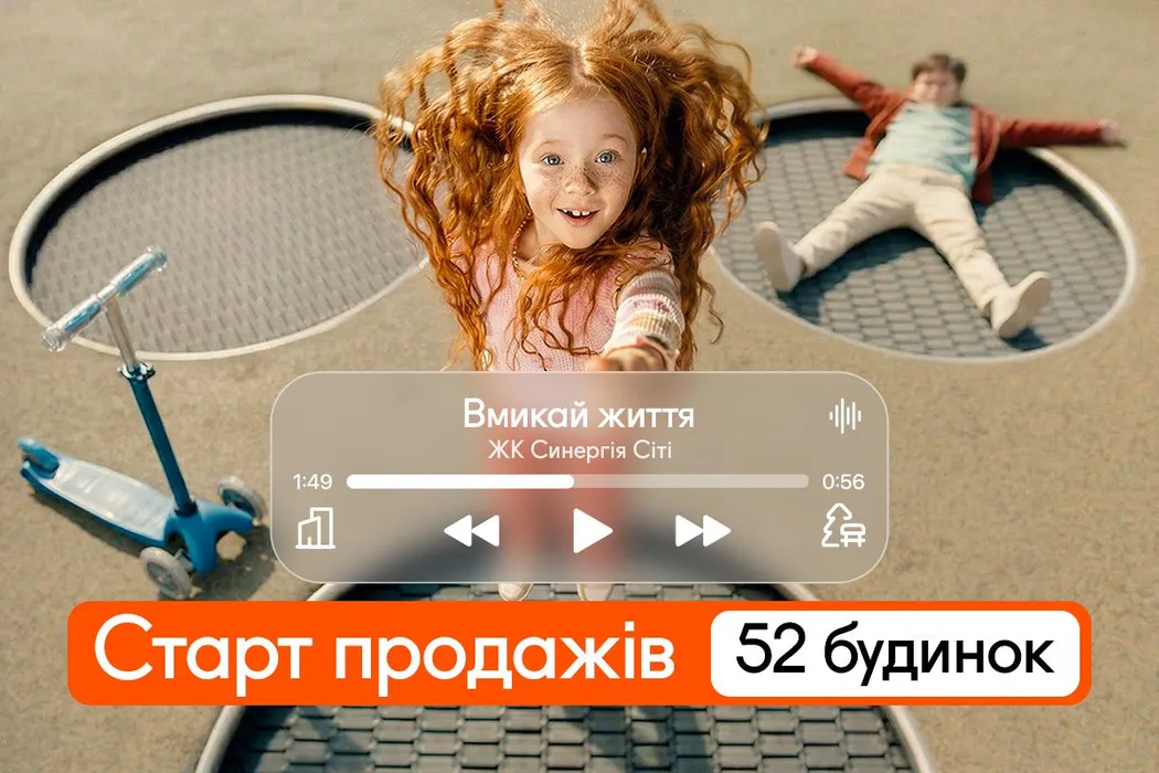 Старт продажів 52 будинку Синергія Сіті: обирайте свій сценарій життя