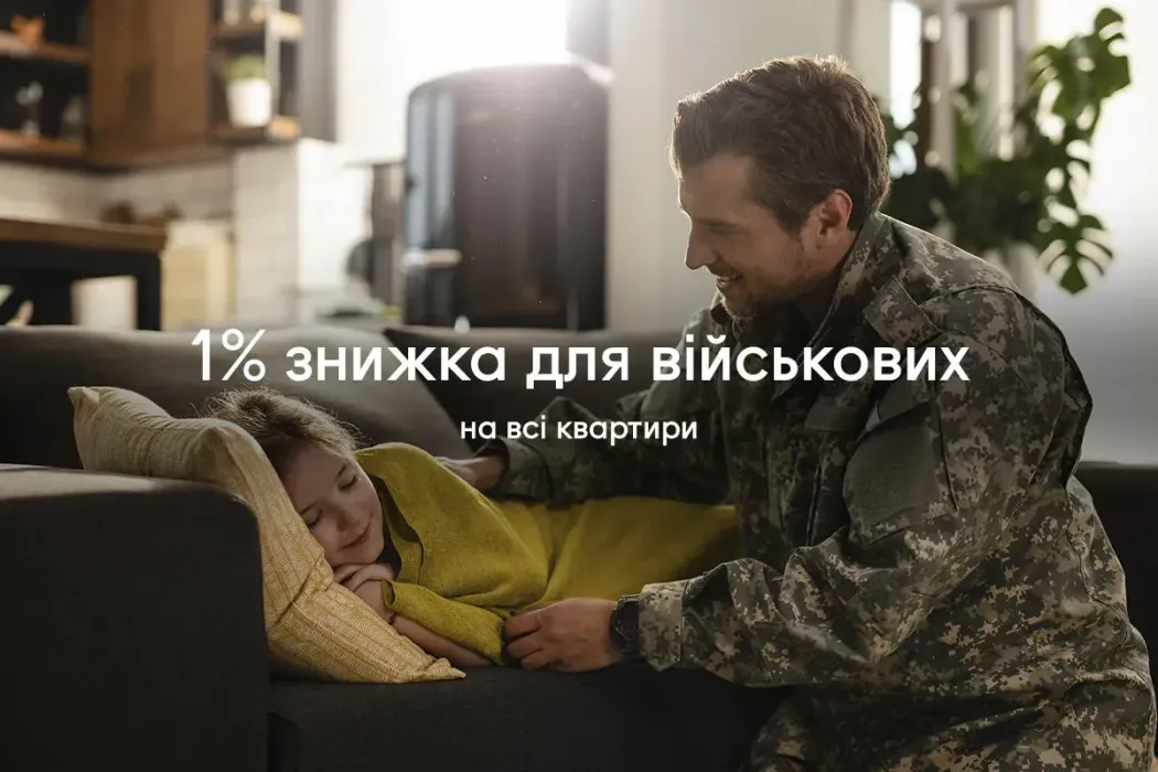 Скидка на все квартиры в Синергии для военных