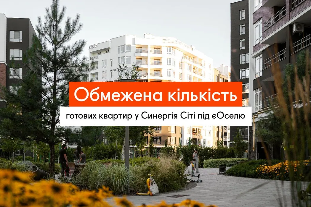 Готові квартири в Ірпені за єОселею: у Синергія Сіті залишилось лише 19 варіантів