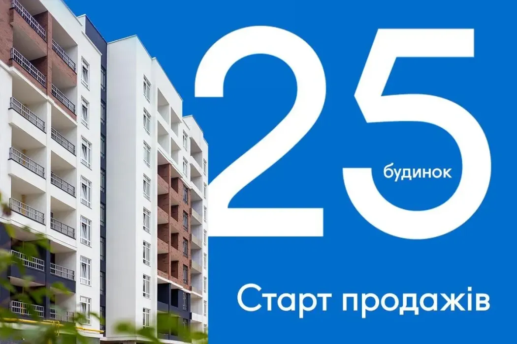 25 будинок Синергія Сіті: стартуємо продажі сьогодні, вводимо в експлуатацію – вже за 3 місяці!