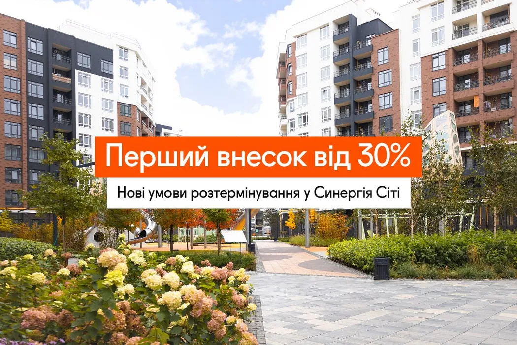 Перший внесок від 30%: нові умови розтермінування на квартири в Синергія Сіті
