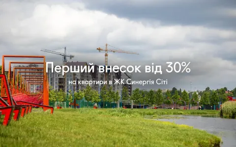 Перший внесок від 30% на квартири в ЖК Синергія Сіті