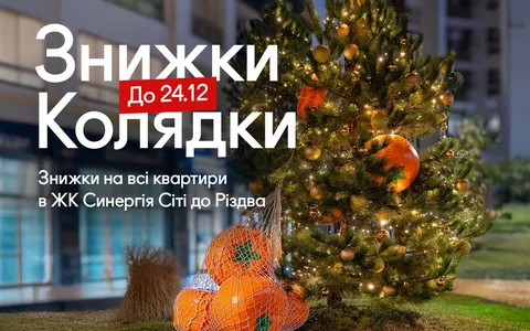 Скидки-колядки: рождественская акция на квартиры в Ирпене.