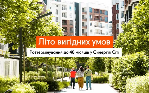 Літо вигідних умов у Синергія Сіті: розтермінування від забудовника на 48 місяців