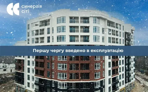 Прекрасные новости для инвесторов ЖК Синергия Сити! Первую очередь ЖК введено в эксплуатацию!